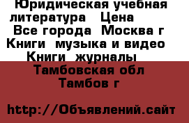 Юридическая учебная литература › Цена ­ 150 - Все города, Москва г. Книги, музыка и видео » Книги, журналы   . Тамбовская обл.,Тамбов г.